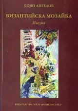 Византийска мозайка