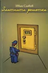 Златната решетка