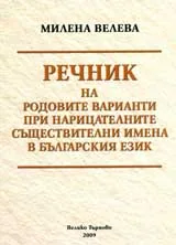 Речник на родовите варианти при нарицателните съществителните имена в българския език