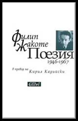 Поезия 1946-1967