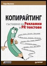Копирайтинг. Съставяне на рекламни и PR текстове