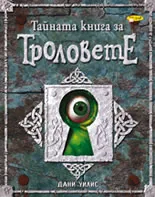 Тайната книга за Троловете