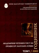 Годишник на департамент “Средиземноморски и източни изследвания” том1-2002г