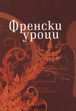 Френски уроци