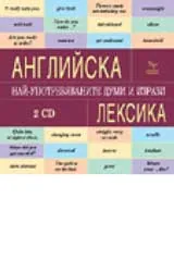 Английска лексика. Най-употребяваните думи и изрази 2 CD