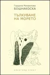 Тълкуване на морето