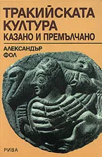 Тракийската култура - казано и премълчано