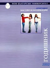Годишник на департамент “Масови комуникации” – 2002г.