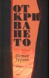 Откриването. Пиеси