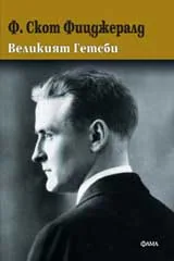 Великият Гетсби