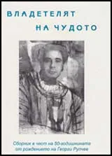 Владетелят на чудото