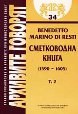 Архивите говорят № 34 - Benedetto Marino di Resti – Сметководна книга (1590 - 1605 ) - Том 2
