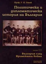 Политическа и дипломатическа история на България • Том IІІ – България след Кримската война