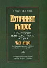 Източният въпрос, част 2