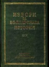 Извори за българската история, том ХХІХ: Чешки и словашки извори за българската история, том ІV