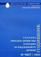 Годишник на департамент “Приложна лингвистика” – Сборник приложна лингвисти