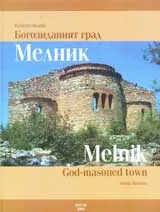 Мелник - богозиданият град