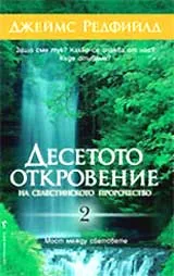 Десетото откровение на селестинското пророчество