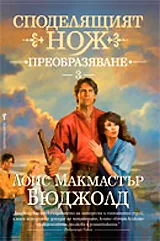 Споделящият нож, книга 3: Преобразяване