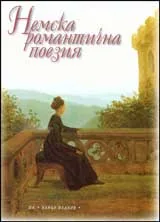 Немска романтична поезия