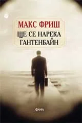 Ще се нарека Гантенбайн