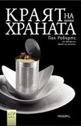 Краят на храната