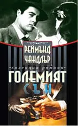 Големият сън