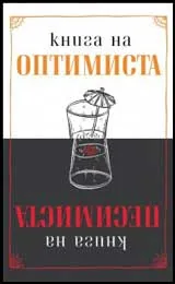Книга на оптимиста/ Книга на песимиста