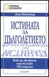 Истината за дълголетието. Как да живеем щастливо 100 години