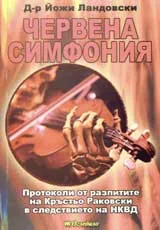 Червена симфония Протоколи от разпитите на Кръстьо Раковски в НКВД