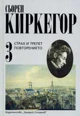 Страх и трепет. Повторението. Том 3.