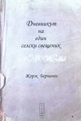 Дневникът на един селски свещеник