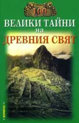 100 велики тайни на Древния свят
