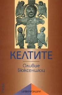 КЕЛТИТЕ през желязната епоха