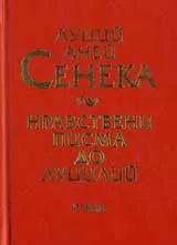 Нравствени писма до Луцилий