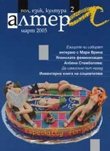 Алтера, 2005/ брой 02