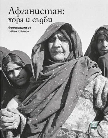 Афганистан: хора и съдби