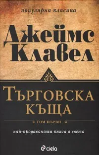 Търговска къща, том 1 и 2