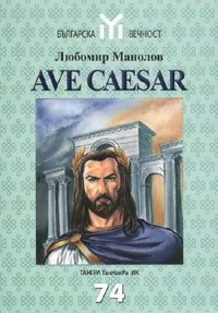 AVE CAESAR: Заговори, метежи, войни и разгул