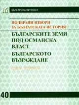 Подбрани извори за българската история, Том 3 – Българските земи под османска власт. Българското възраждане