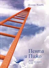 Пента и Пижо