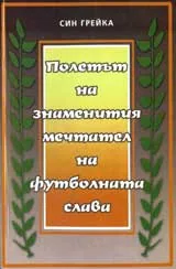 Полетът на знаменития мечтател на футболната слава