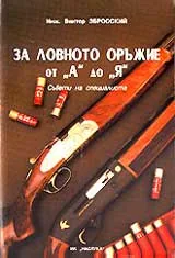 За ловното оръжие от "А" до "Я" - Съвети на специалиста