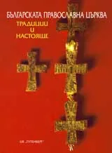 Българската православна църква: Традиции и настояще