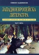 Западноевропейска литература, част 5