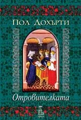 Отровителката