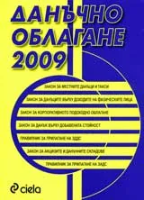 Данъчно облагане 2009