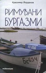 Римувани бургазми