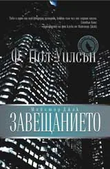 Майстор Джак: Завещанието