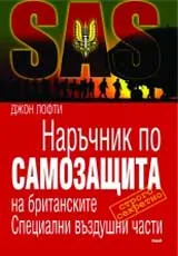 Наръчник по самозащита на британските Специални въздушни части (SAS)